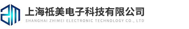 上海祗美電子科技有限公司